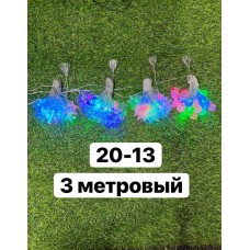 Новогодняя гирлянда 20-13 (Разноцветный) 3 метра  - оптом от 120 шт.